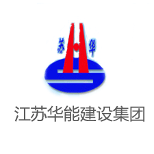 江蘇華能建設